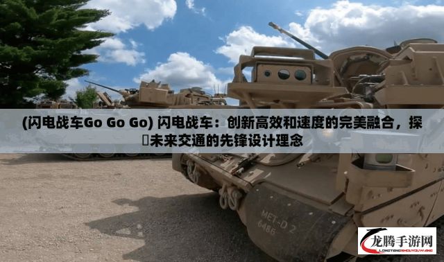 (闪电战车Go Go Go) 闪电战车：创新高效和速度的完美融合，探秶未来交通的先锋设计理念